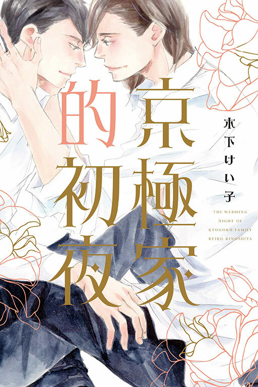 京極家的初夜 (全一冊)