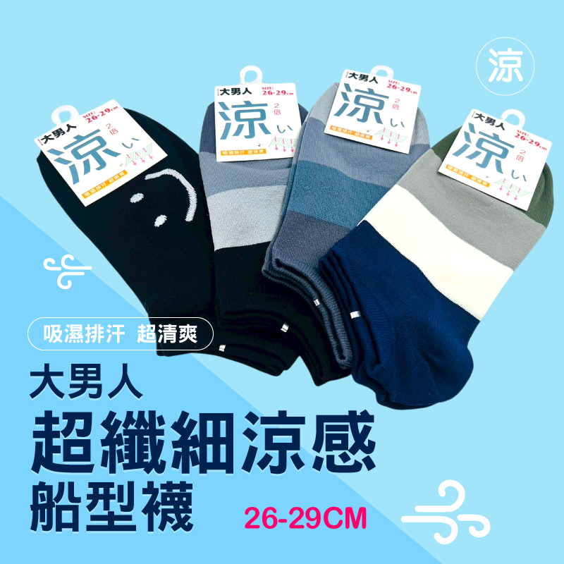 超纖細涼感船型襪 26-29cm 男人夏日清爽首選！