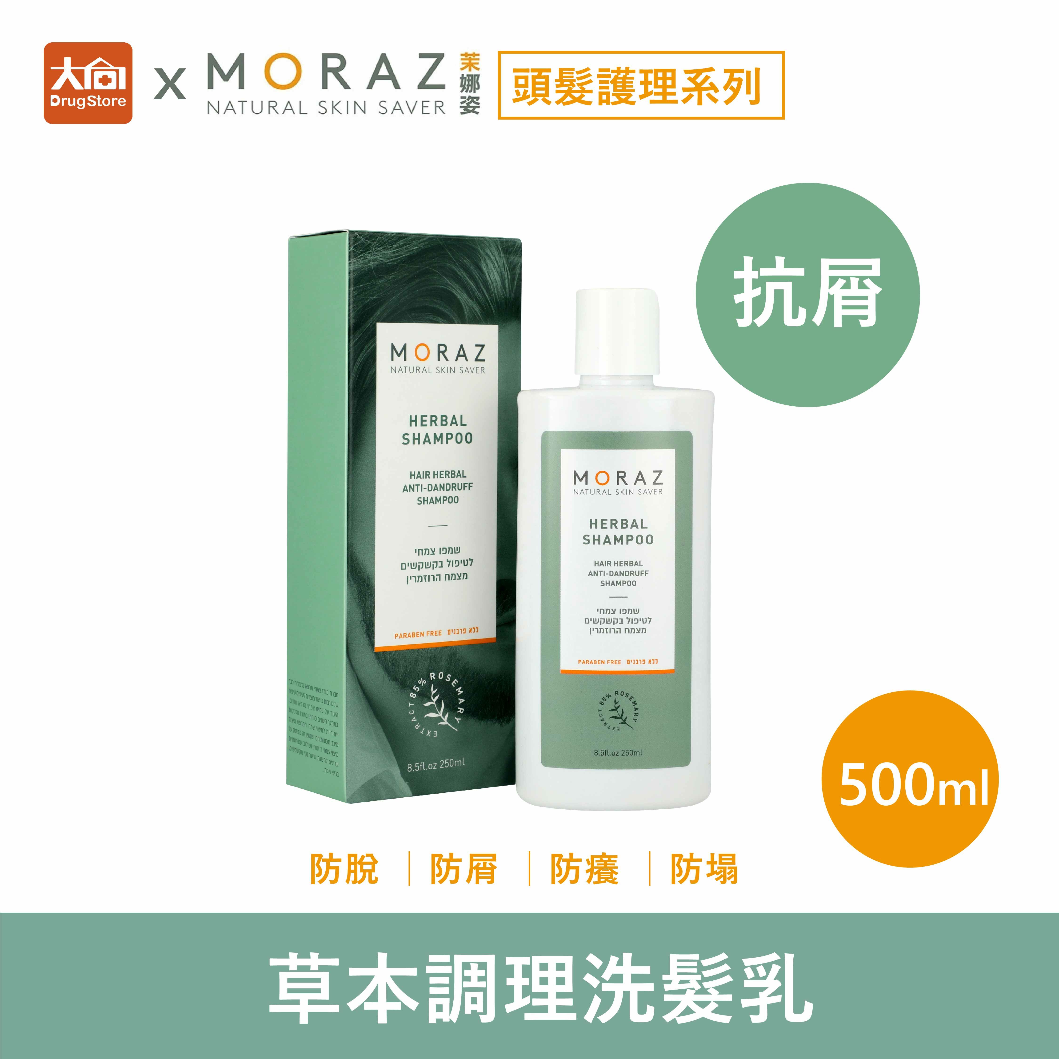 茉娜姿moraz 草本調理洗髮乳(抗屑) 250ml