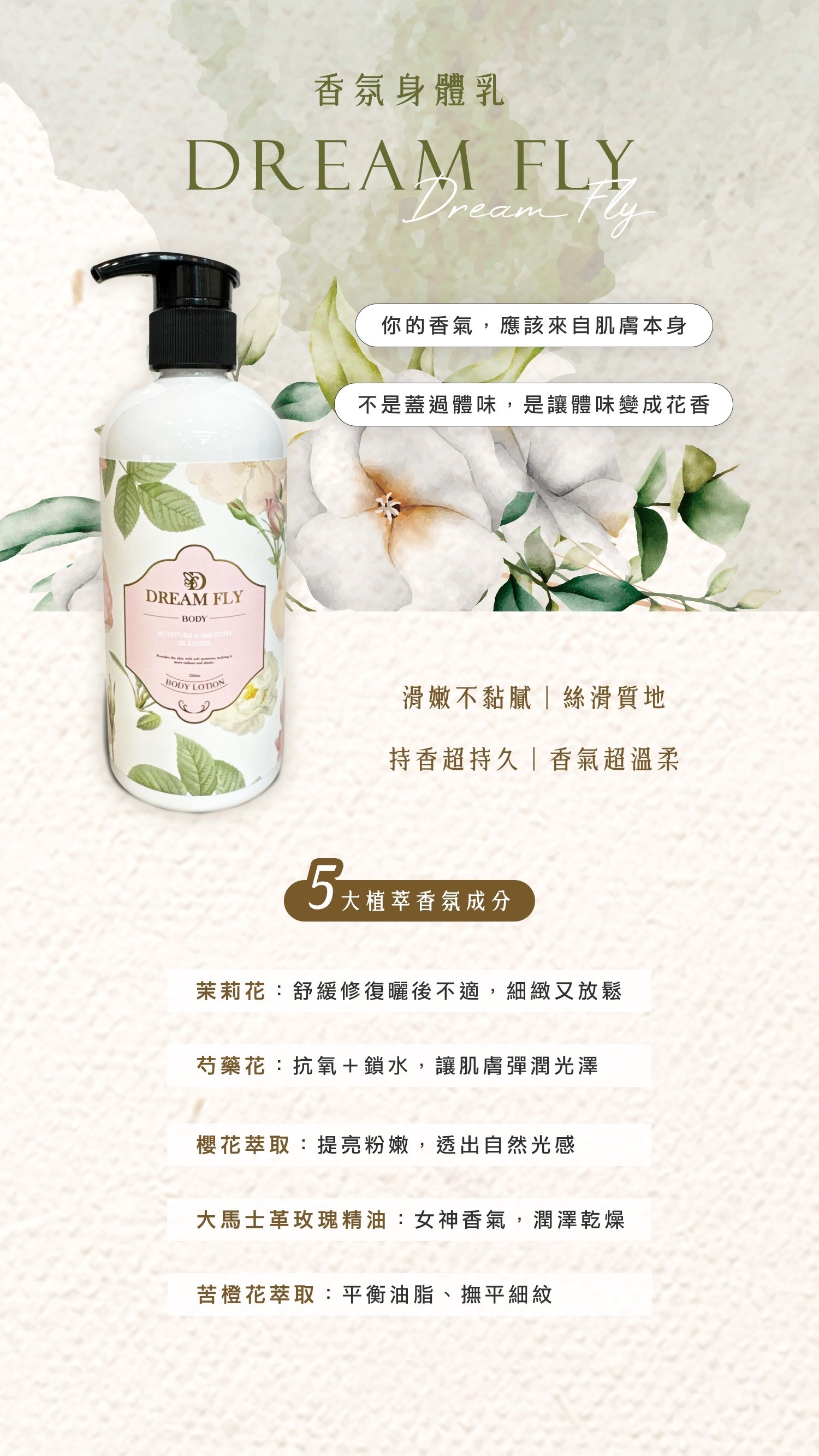 DREAM FLY 香氛身體乳