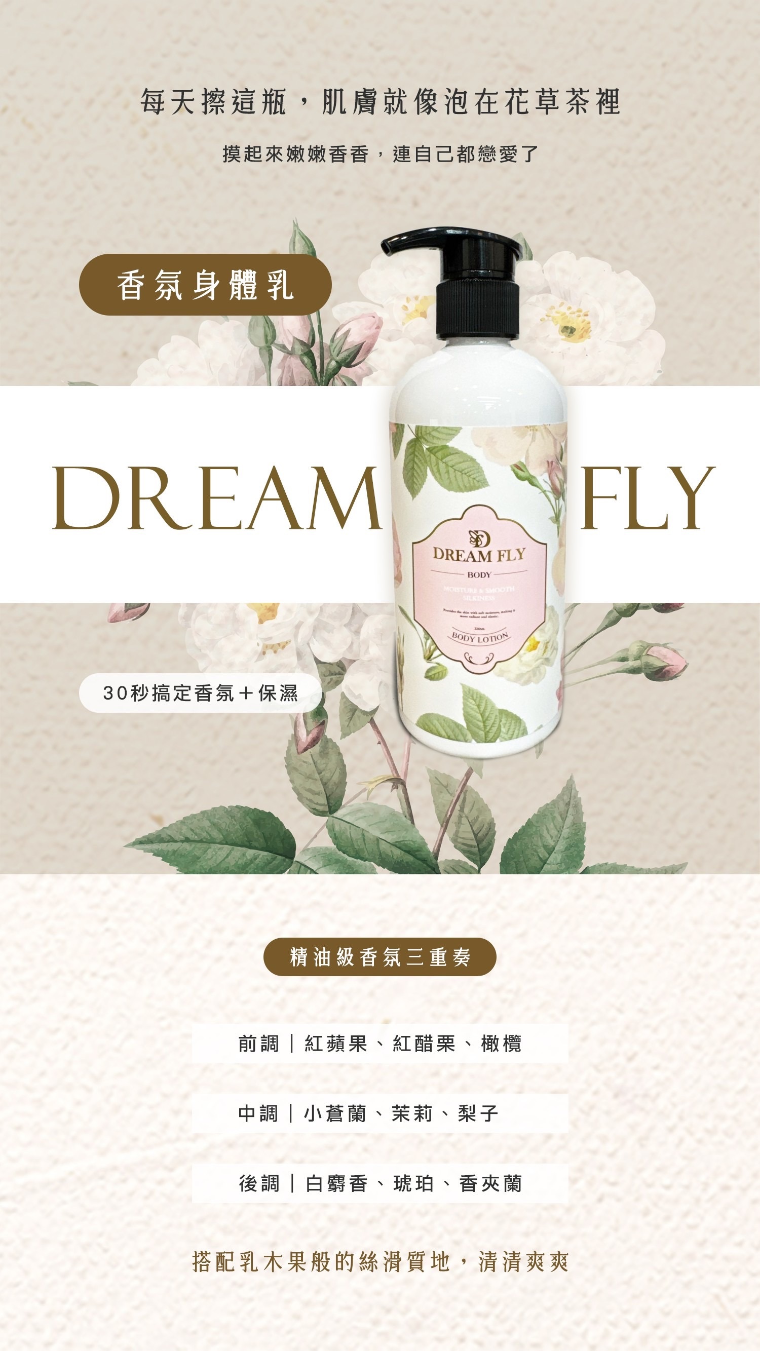 DREAM FLY 香氛身體乳