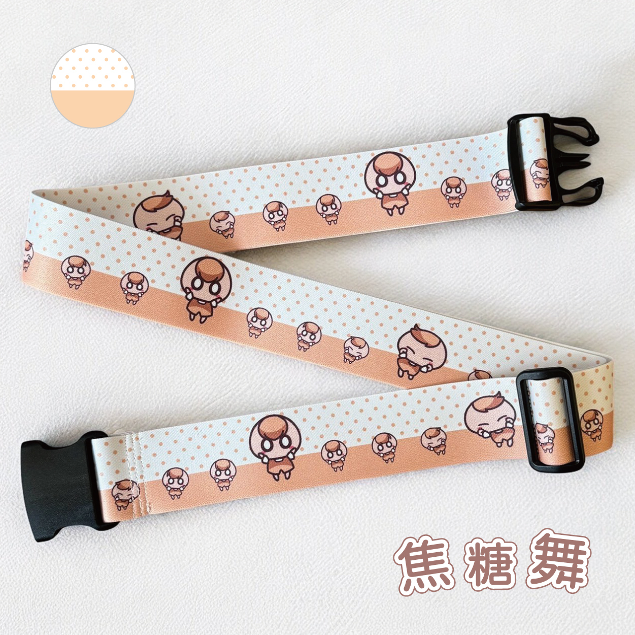 茶里彈性行李束帶 (焦糖舞/夢遊四海)