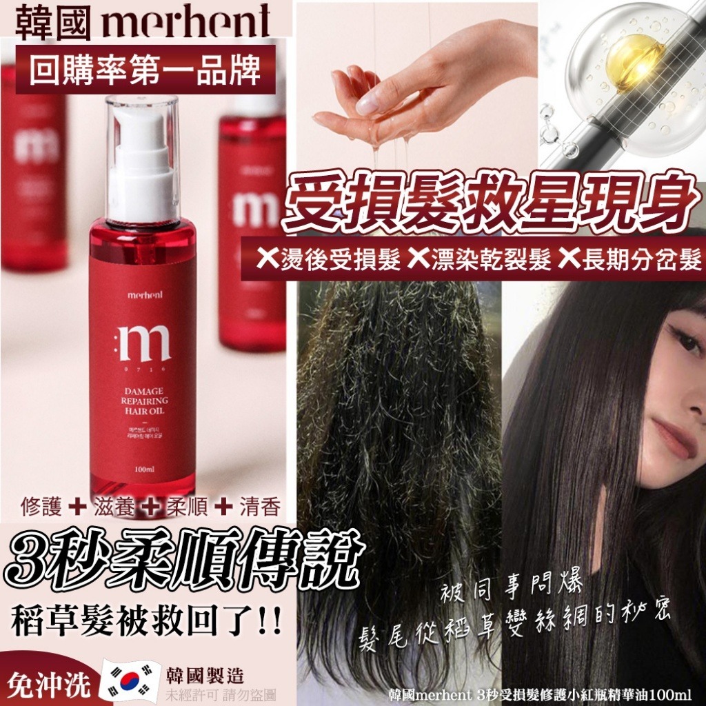韓國merhent 3秒受損髮修護小紅瓶精華油100ml