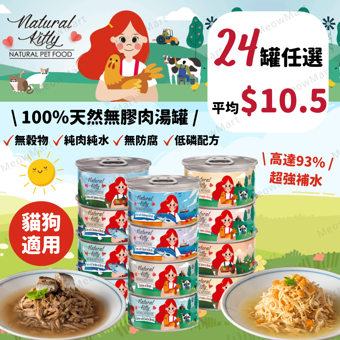 【任選24罐】Natural Kitty 100%天然無膠肉湯罐 80g (平均$10.5) *貓狗適用*