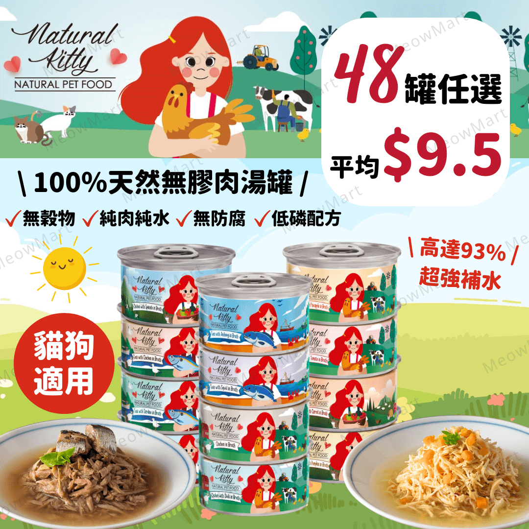 【任選48罐】Natural Kitty 100%天然無膠肉湯罐 80g (平均$9.5) *貓狗適用*