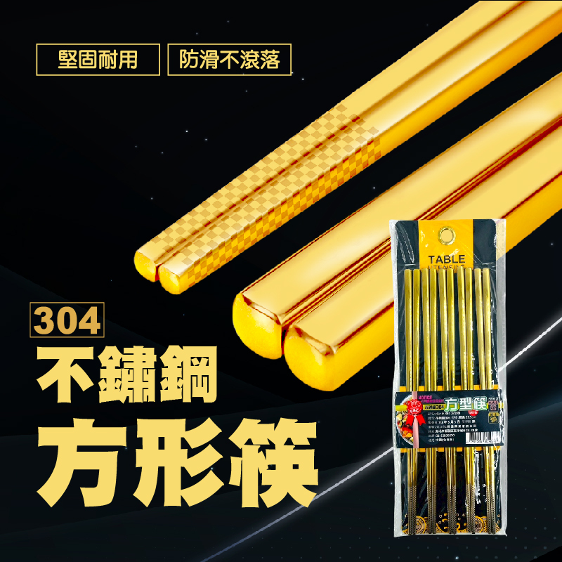 C&C正304方型筷23.5cm(5雙裝)鍍金