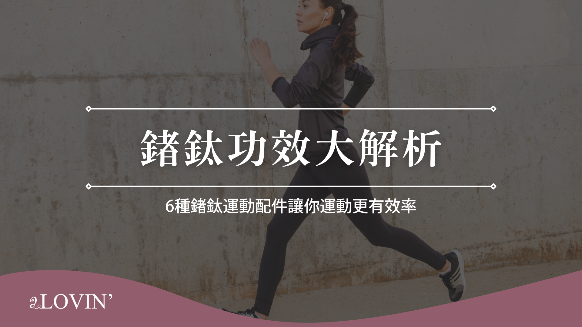 鍺鈦功效大解析