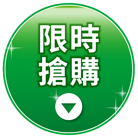 限時搶購