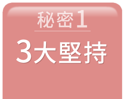 3大堅持