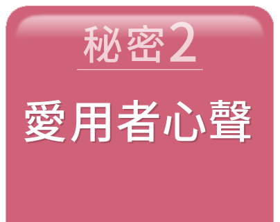 愛用者心聲