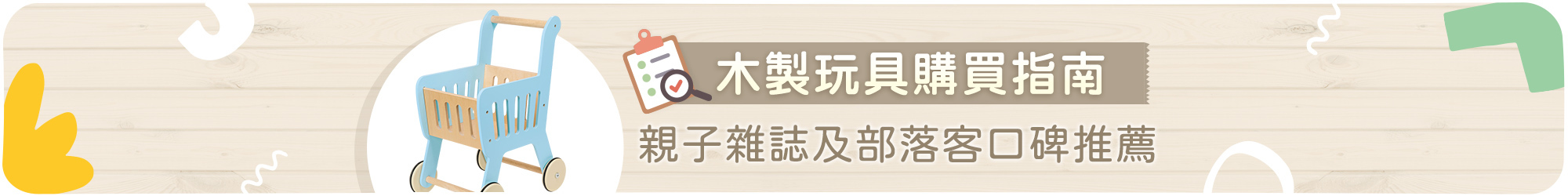 木製玩具購買指南,親子雜誌及部落客口碑推薦