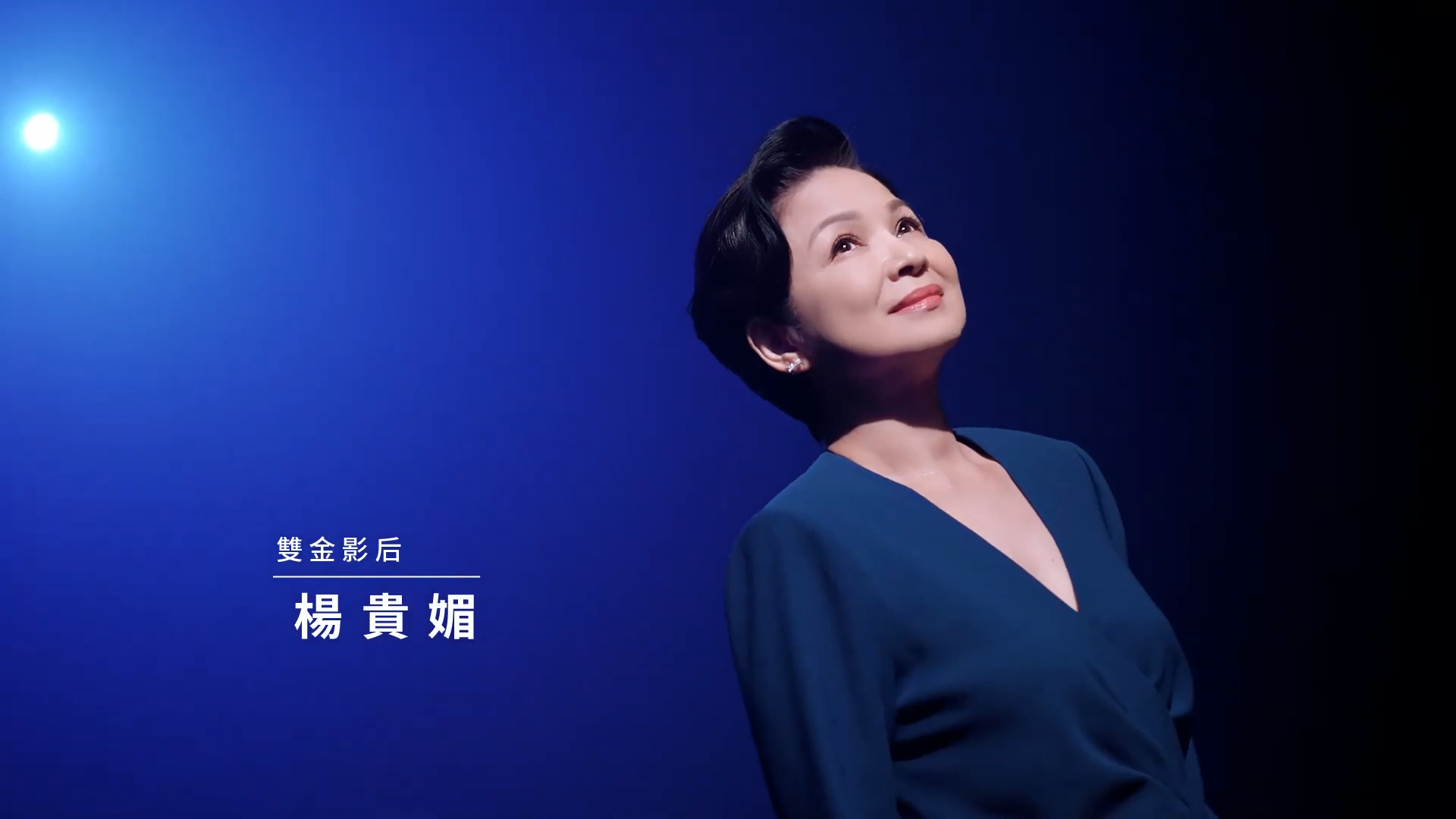 雙金影后楊貴媚演譯過無數動人角色，不斷突破自我，從演藝之路到生活選擇，始終堅持高標準的品質