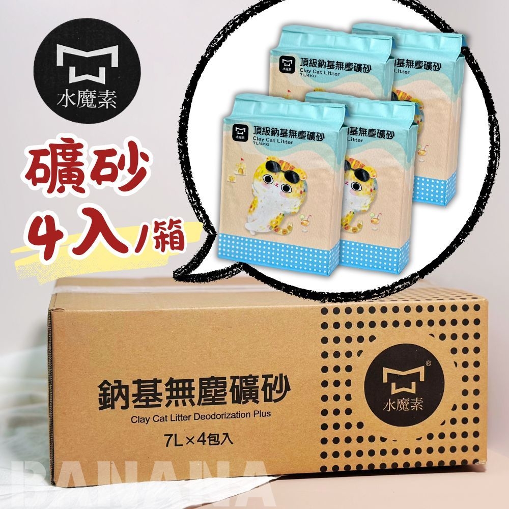 《箱購免運》水魔素 | 頂級-鈉基無塵礦砂 7L*4包