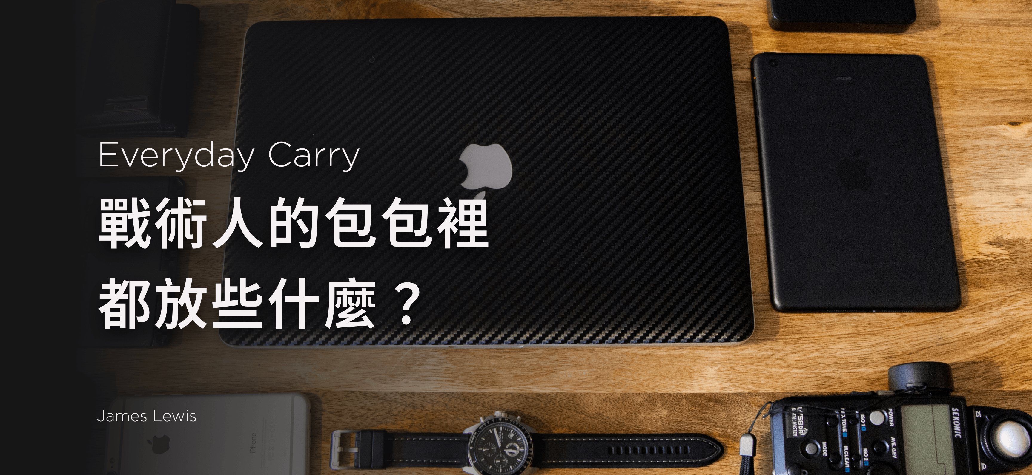 戰術人的包包裡都放什麼？  或許是登山訓練養成的習慣，小編總對每個來傲骨選購裝備的客人感到好奇：他們的日常背包裡，究竟都放些什麼？  我們熟悉的「隨身應變裝備」（EDC, a.k.a. Everyday Carry）這件事，看似是一串物品清單，其實每一樣物品的存在，都有它的理由。  今年年初，我們試著在門市隨機詢問客人：「你都帶什麼在身上？」原本只是想閒聊幾句，沒想到一開口，人人都有故事。