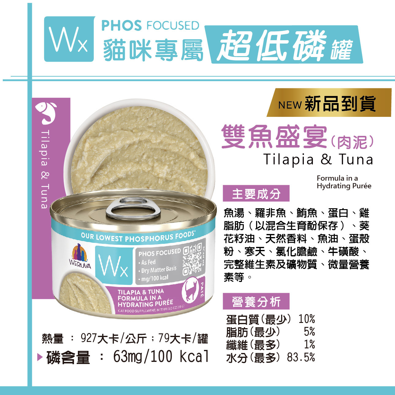 WERUVA 唯美味｜Wx超低磷貓罐85g 低磷 腎貓罐 老貓主食罐 貓主食罐 低磷貓罐