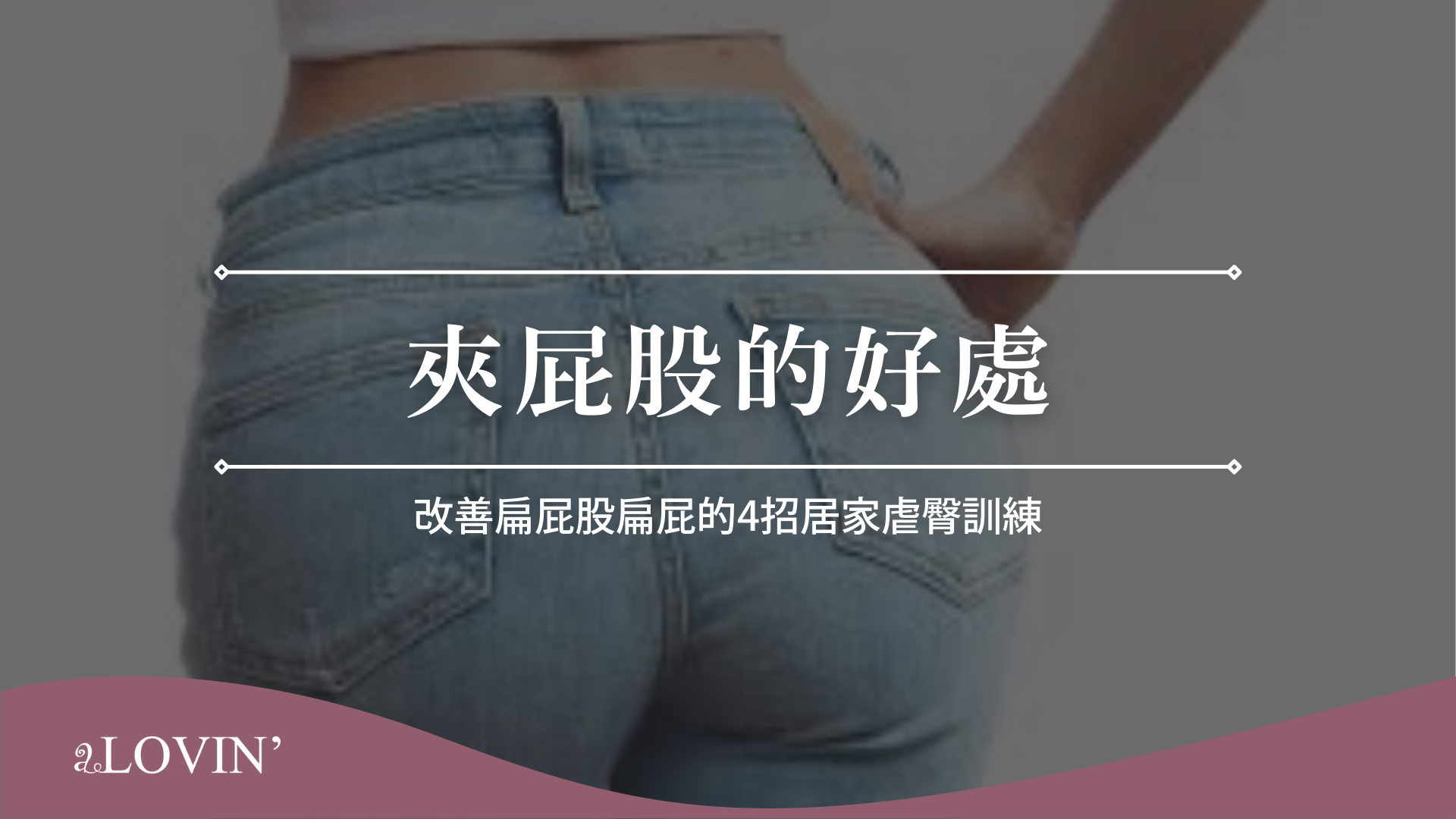 夾屁股的好處