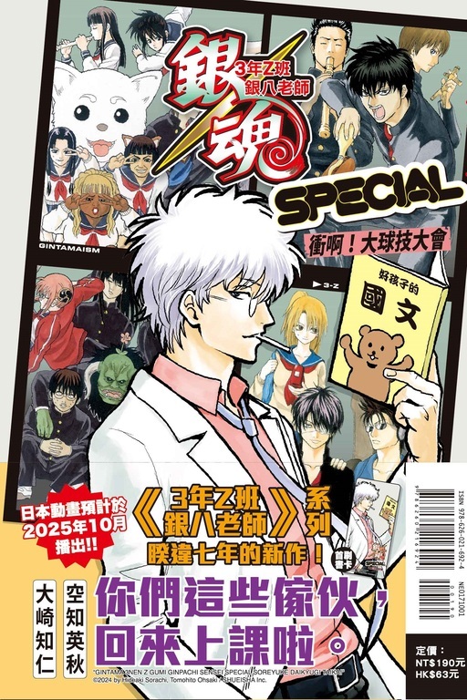 銀魂 3年Z班銀八老師 SPECIAL 衝啊！大球技大會 (首刷限定版)(全)