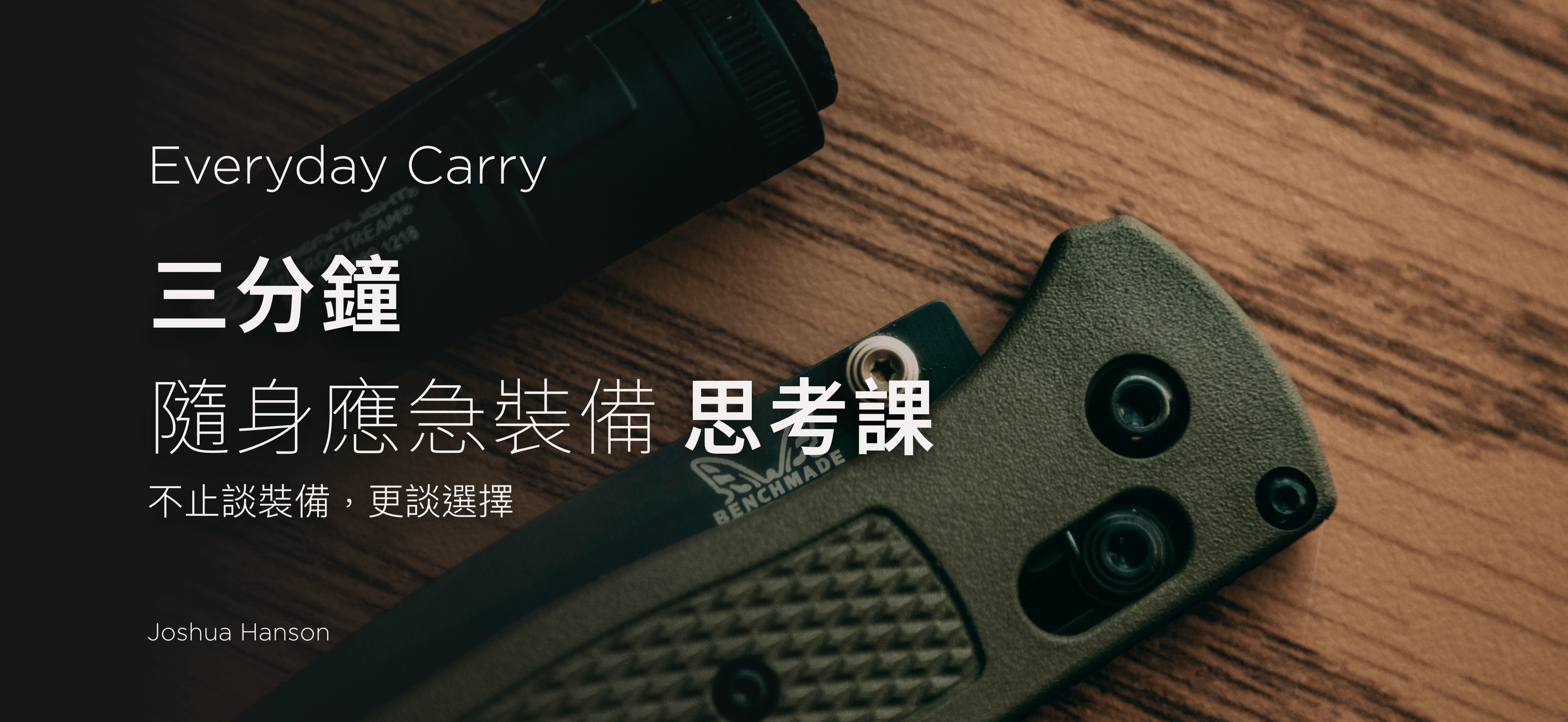 三分鐘隨身應急裝備思考課｜這個系列想帶你想的不是裝備，而是選擇  我們常說裝備選擇很個人，但其實每個選擇都有它的邏輯。 這個「三分鐘 EDC 思考課」系列，並不是要教你變成戰術裝備專家，而是希望你可以在最短的時間內，重新理解自己該準備什麼、為什麼準備。  不是每個人都會碰上緊急狀況，但每個人都該有應變的選擇權。 你可能只是想省一點麻煩，也可能是為了不讓自己手足無措。  我們會透過更多實際案例、弟兄們的故事與裝備搭配邏輯，陪你一起重新打開背包，看看那些你以為理所當然、其實默默守護你的日常選擇。