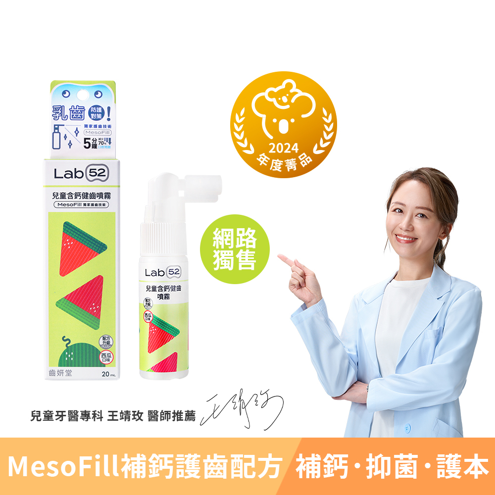 【網路獨售】兒童含鈣健齒噴霧Plus 20ml-西瓜風味