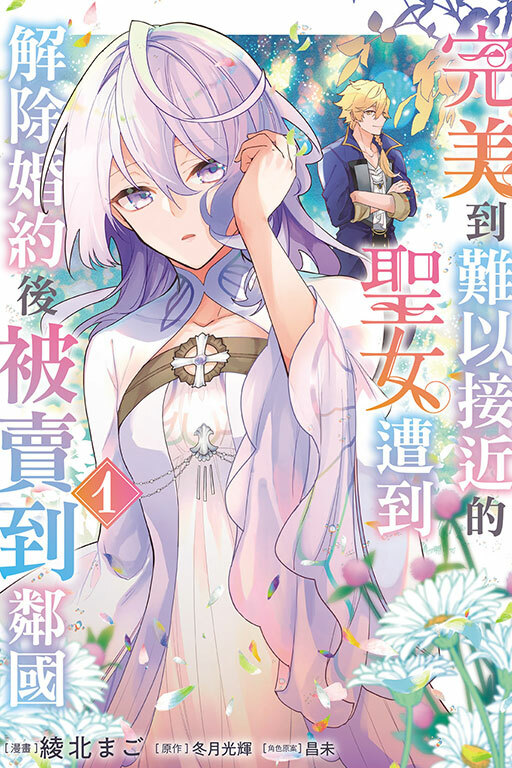 完美到難以接近的聖女遭到解除婚約後被賣到鄰國 (特裝版) #1