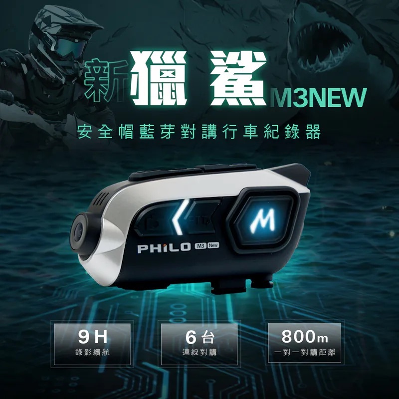 PHILO 飛樂 新獵鯊 M3 NEW 9小時錄影續航 安全帽藍牙耳機 行車紀錄器