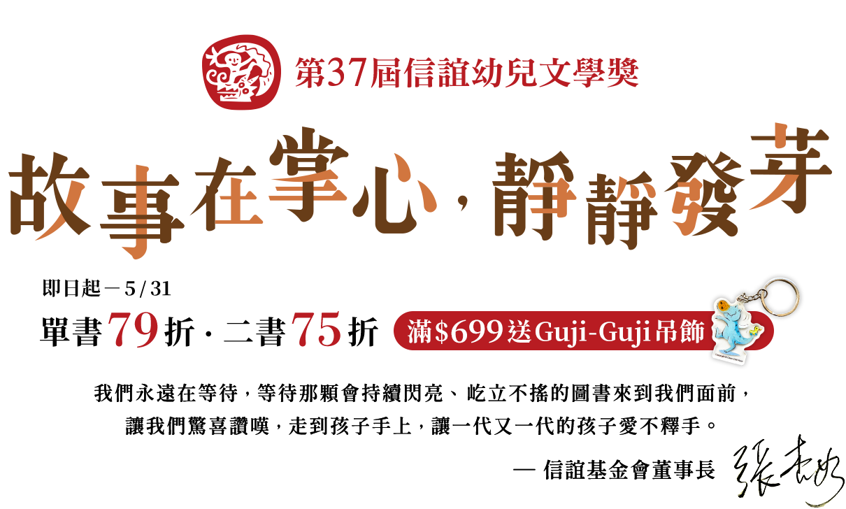 第三十七屆信誼幼兒文學獎|故事在掌心，靜靜發芽