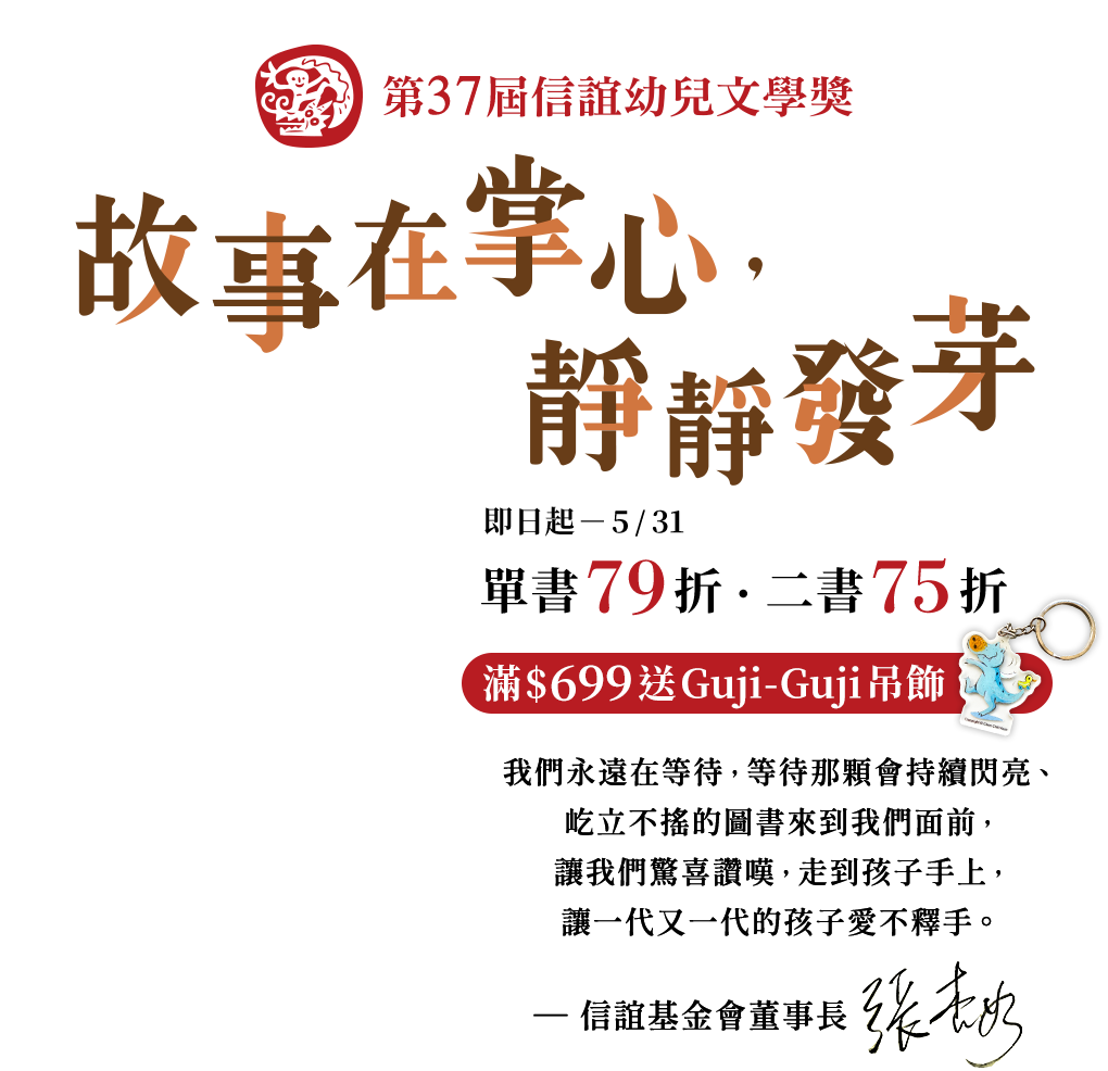 第三十七屆信誼幼兒文學獎|故事在掌心，靜靜發芽