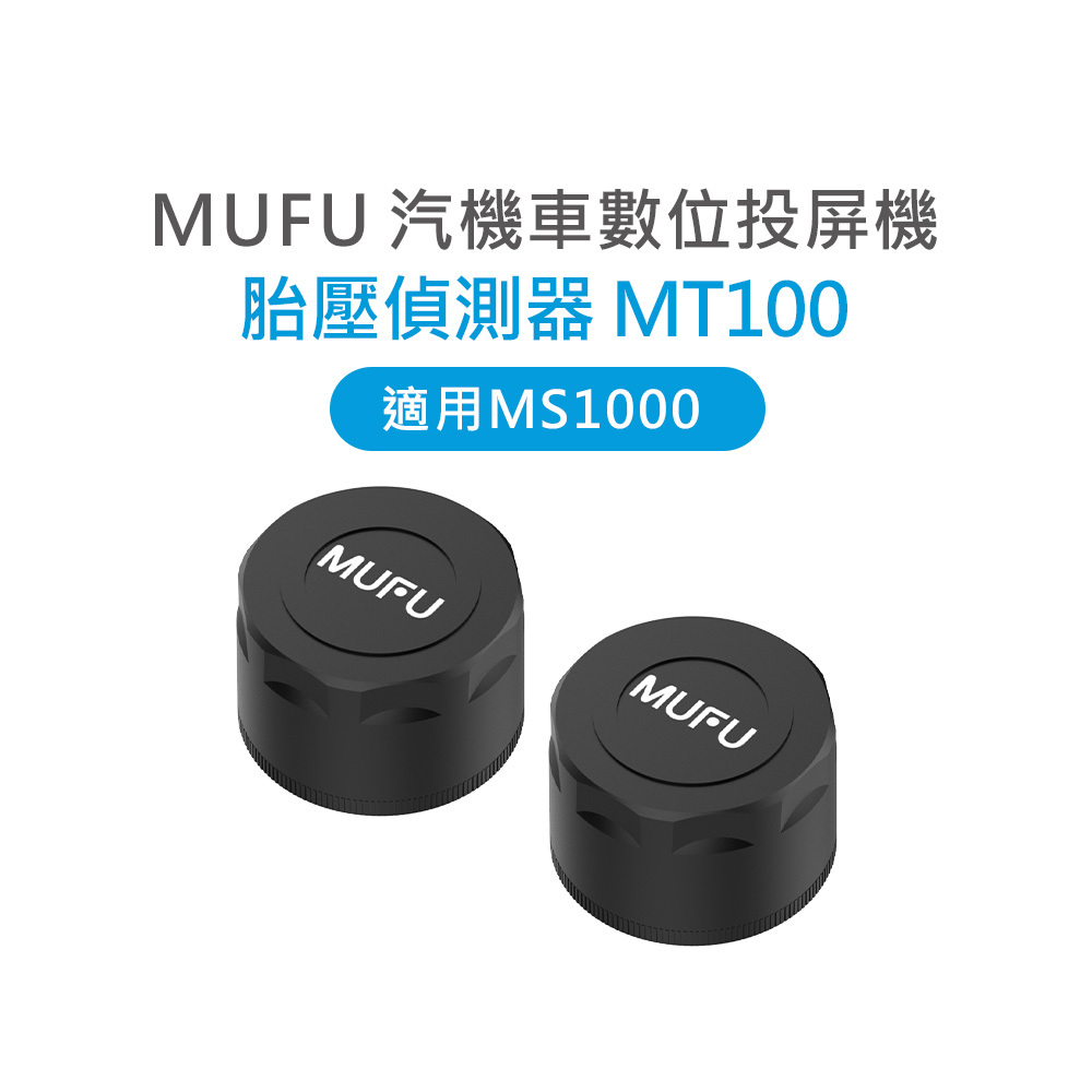 MUFU MS1000 胎壓偵測器 MT100