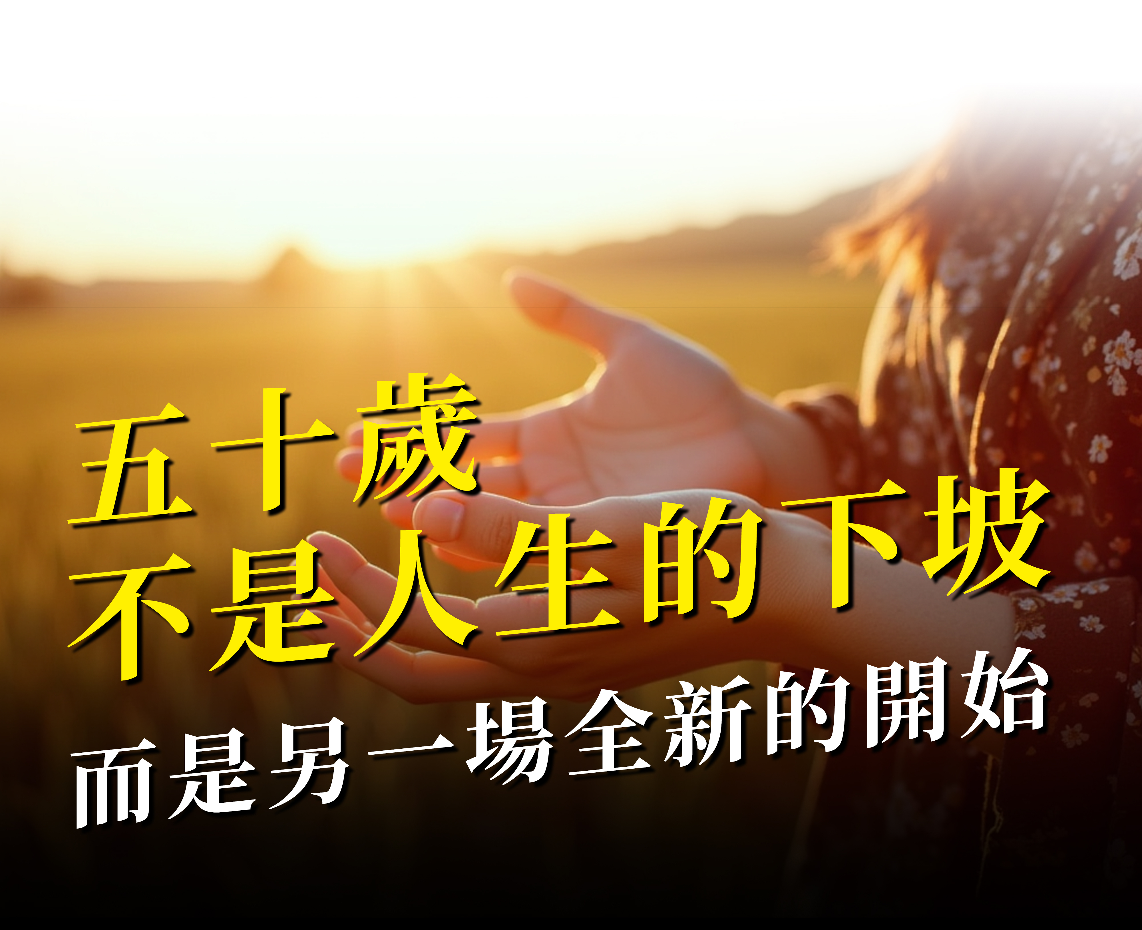 五十歲,不是人生的下坡,而是另一場全新的開始。