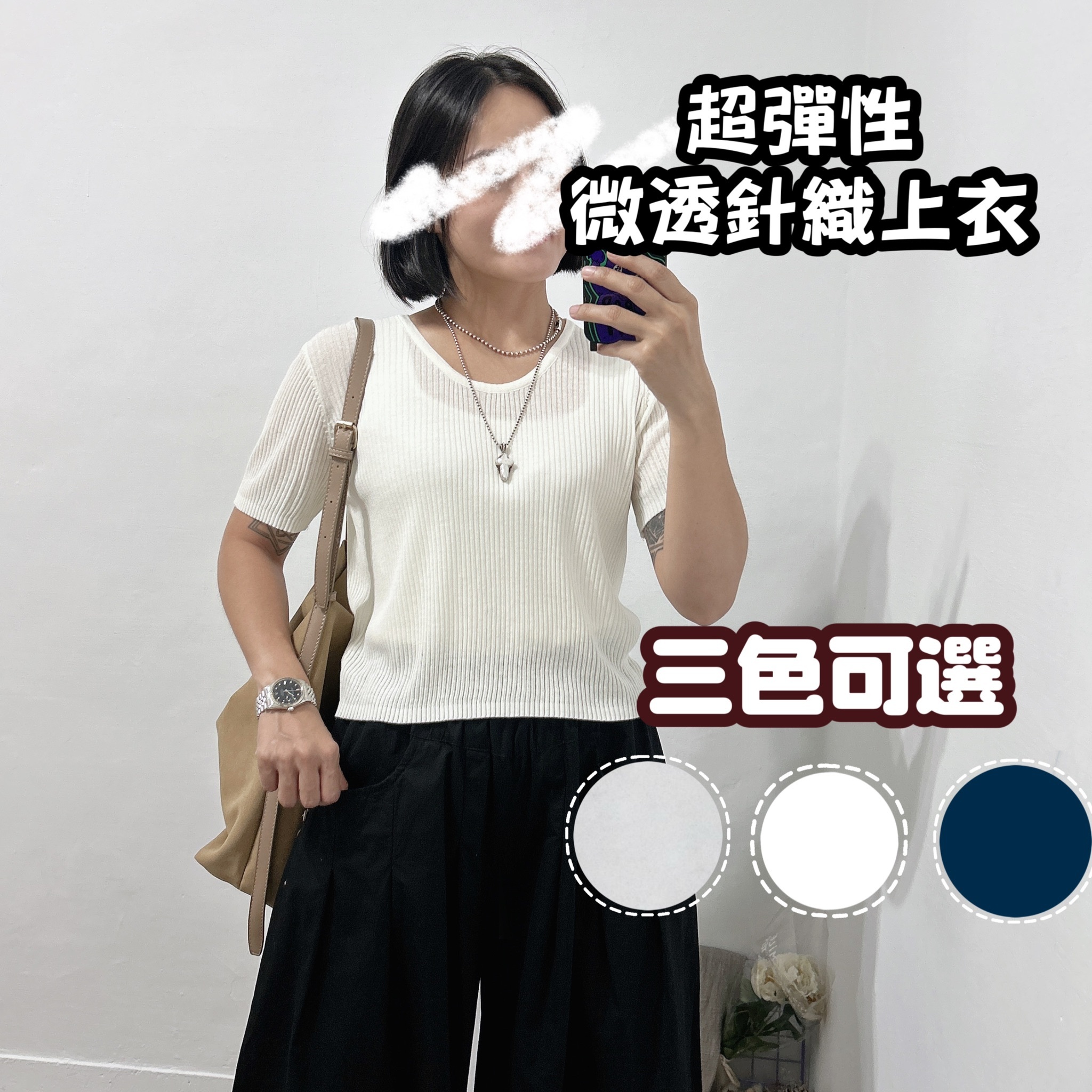 超彈性微透針織上衣 內搭上衣 (深藍/灰色/白色)