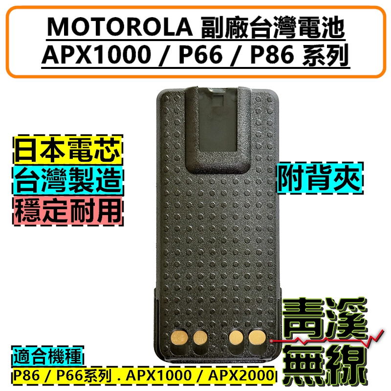 P8668i 副廠鋰電池 台灣製造 警用 無線電 對講機 含背夾 電池 副廠電池 APX1000i P6620 P6600 APX2000 P86 P66系列 消防 PMNN4406
