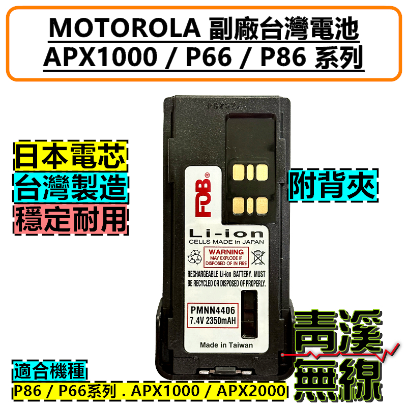 P8668i 副廠鋰電池 台灣製造 警用 無線電 對講機 含背夾 電池 副廠電池 APX1000i P6620 P6600 APX2000 P86 P66系列 消防 PMNN4406