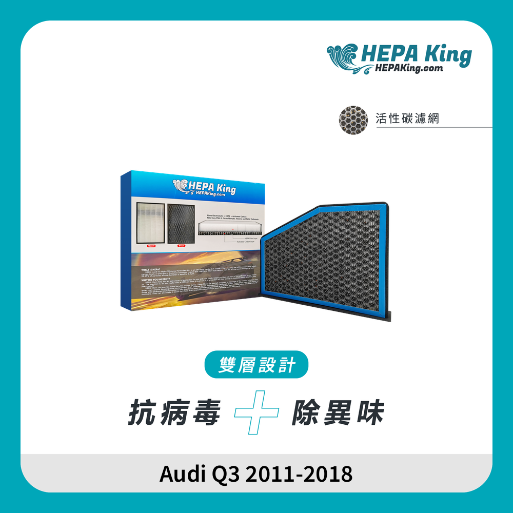 HEPA KING Audi Q3 2011 - 2018 HEPA + 蜂窩納米礦晶 冷氣濾網
