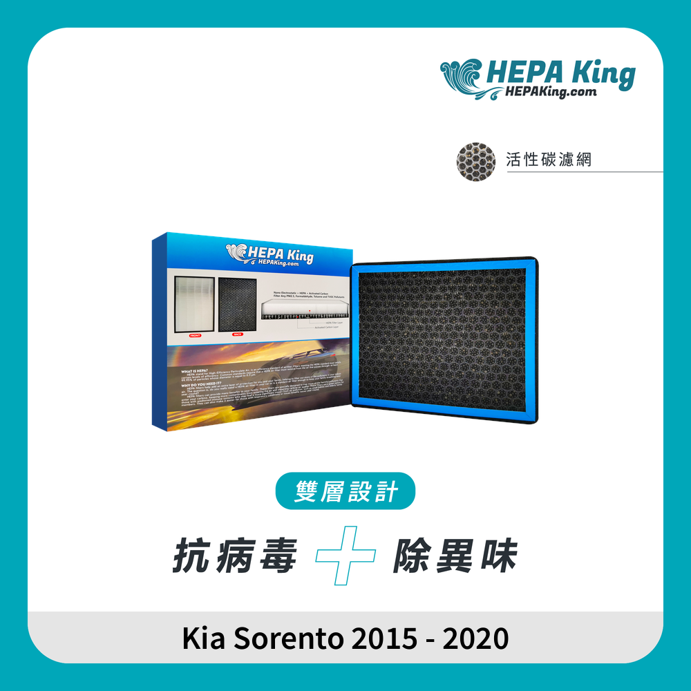 HEPA KING Kia Sorento 2015 - 2020 HEPA + 蜂窩納米礦晶 冷氣濾網