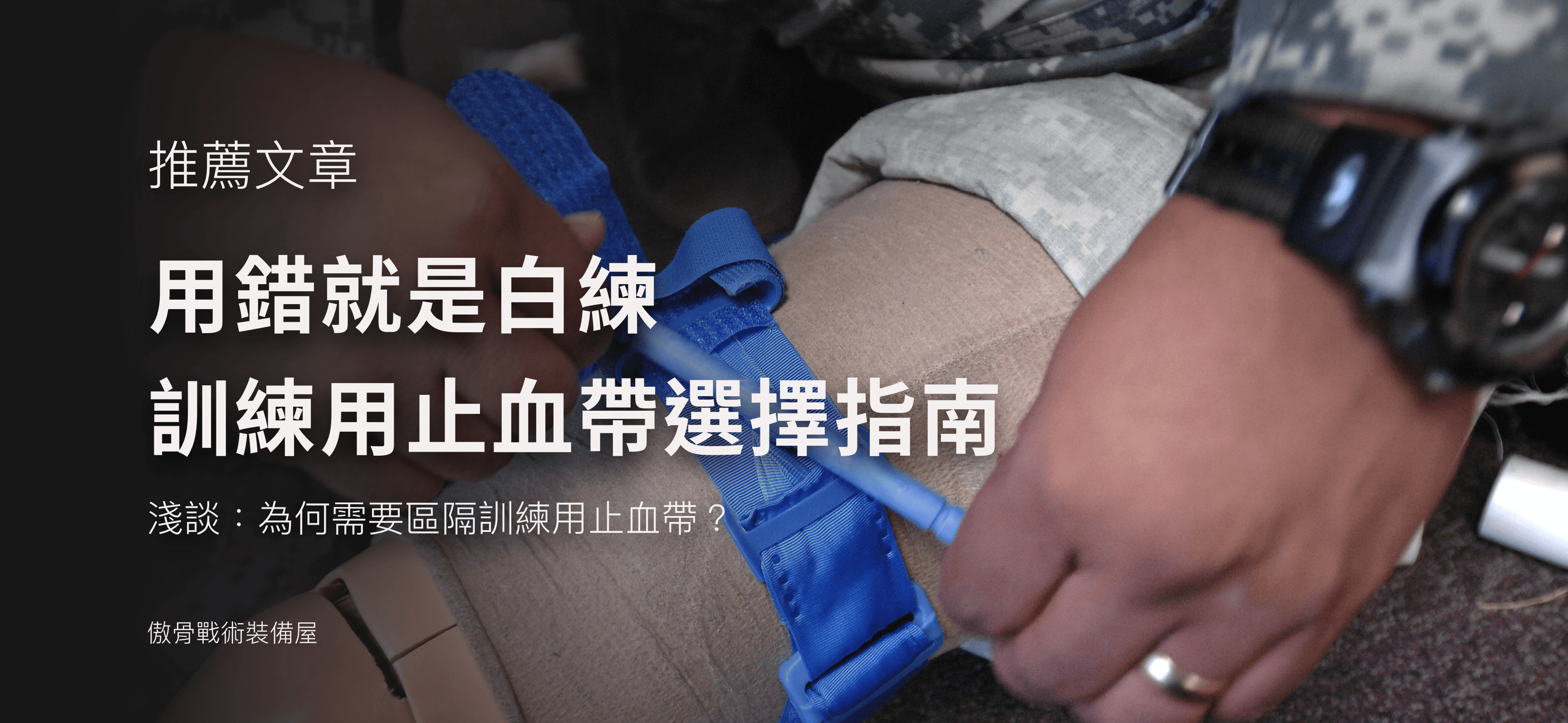推薦文章：用錯就是白練，訓練用止血帶的選擇指南，為什麼訓練時你會需要訓練用止血帶？