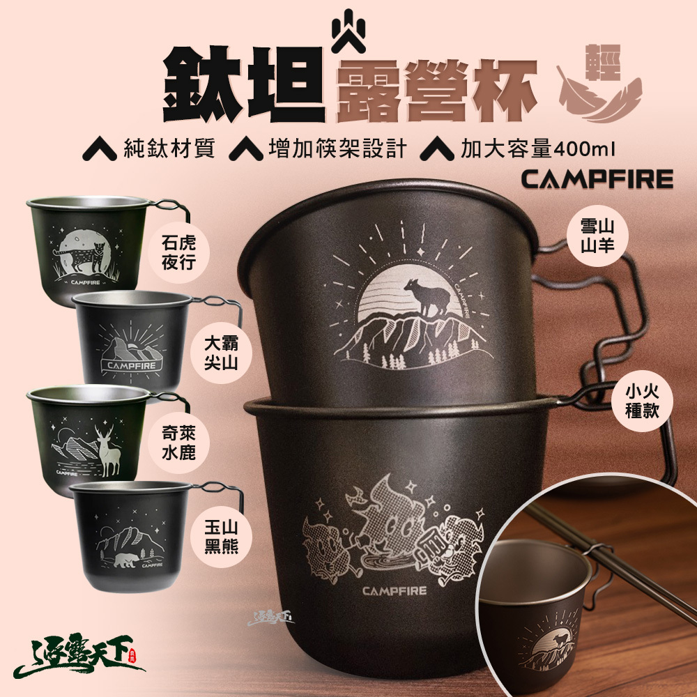 CAMPFIRE 鈦坦露營杯