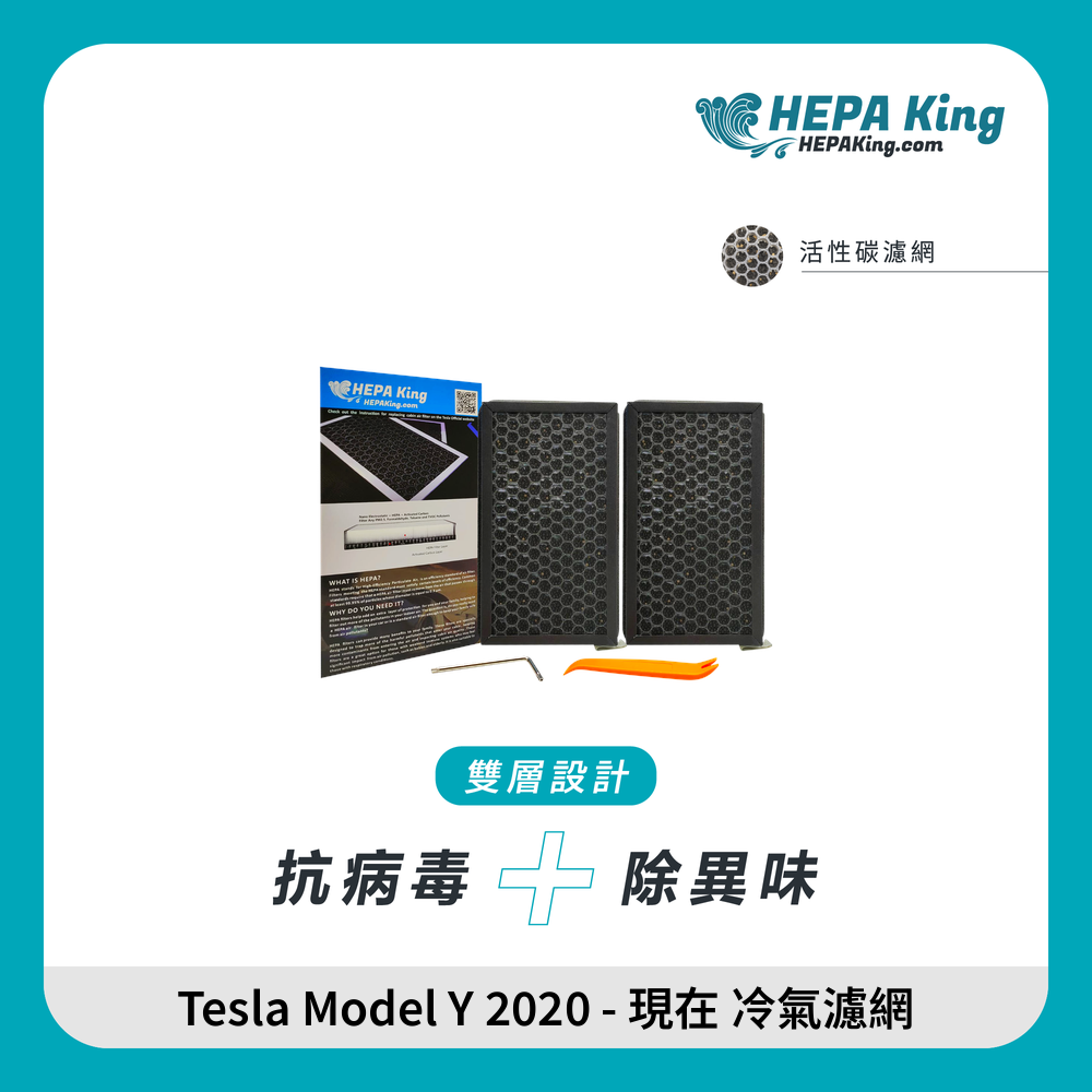 HEPA KING Tesla Model 3 2017 / Y 2020 - 現在 冷氣濾網 HEPA + 蜂窩納米礦晶 冷氣濾網