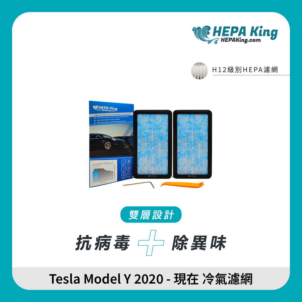 HEPA KING Tesla Model 3 2017 / Y 2020 - 現在 冷氣濾網 HEPA + 蜂窩納米礦晶 冷氣濾網