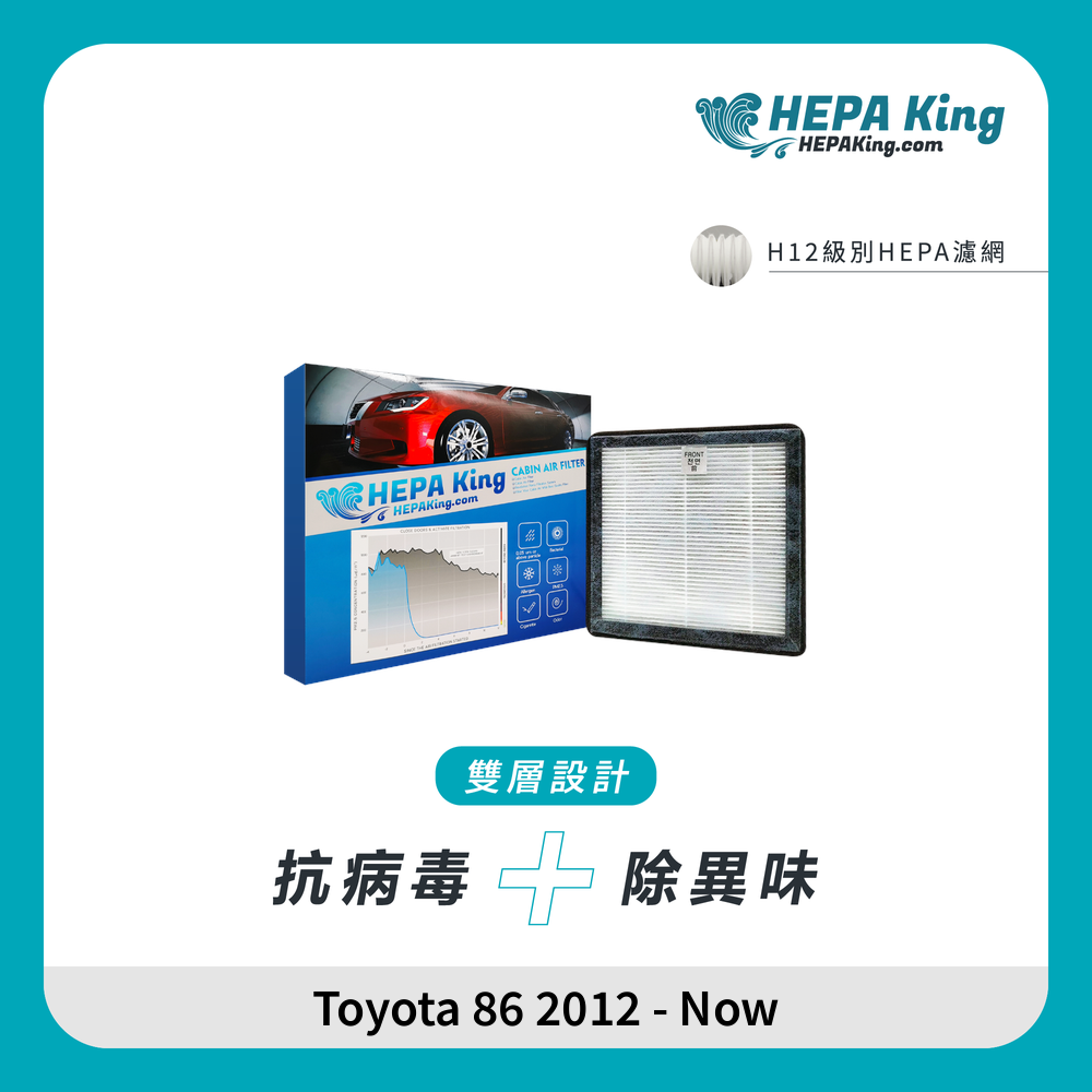 HEPA KING Toyota 86 2012 - Now HEPA + 蜂窩納米礦晶 冷氣濾網