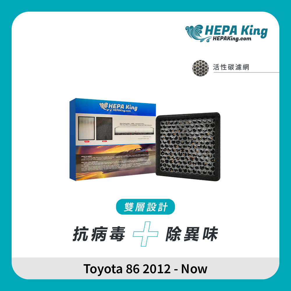 HEPA KING Toyota 86 2012 - Now HEPA + 蜂窩納米礦晶 冷氣濾網