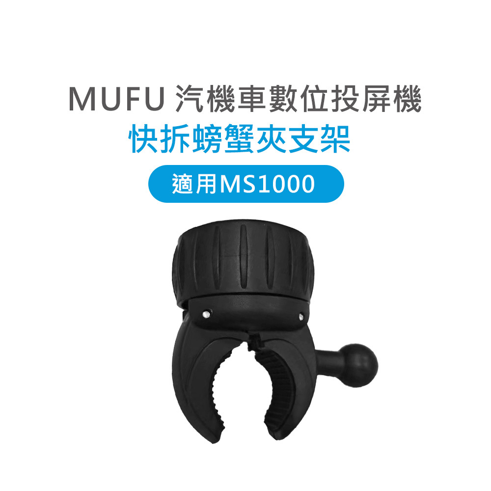 MUFU MS1000 快拆螃蟹夾支架