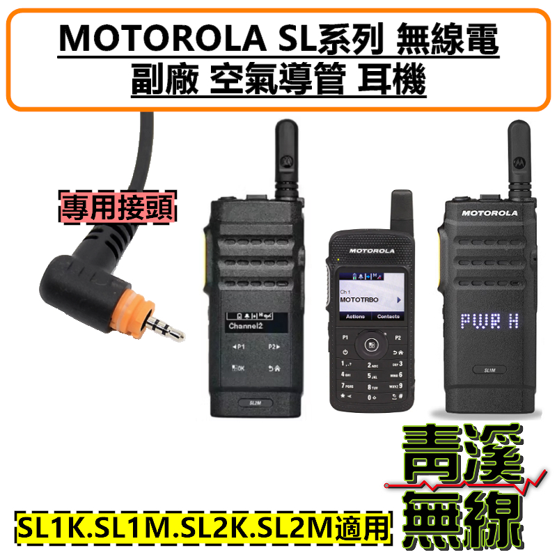 MOTOROLA SL1K SL1M SL2K SL2M 副廠 耳機 空氣導管 SL系列耳機 透明軟管 黑色軟管 特勤耳機