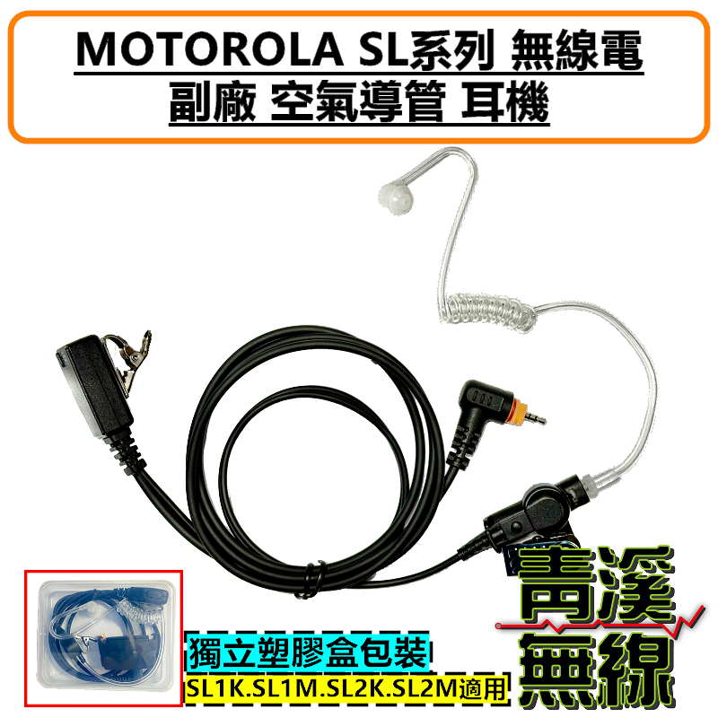 MOTOROLA SL1K SL1M SL2K SL2M 副廠 耳機 空氣導管 SL系列耳機 透明軟管 黑色軟管 特勤耳機
