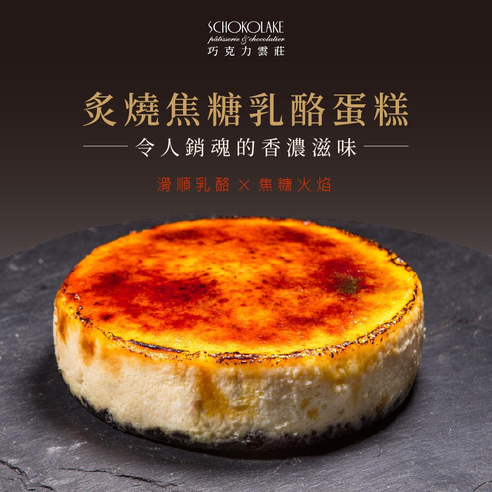 炙燒焦糖乳酪蛋糕-6吋