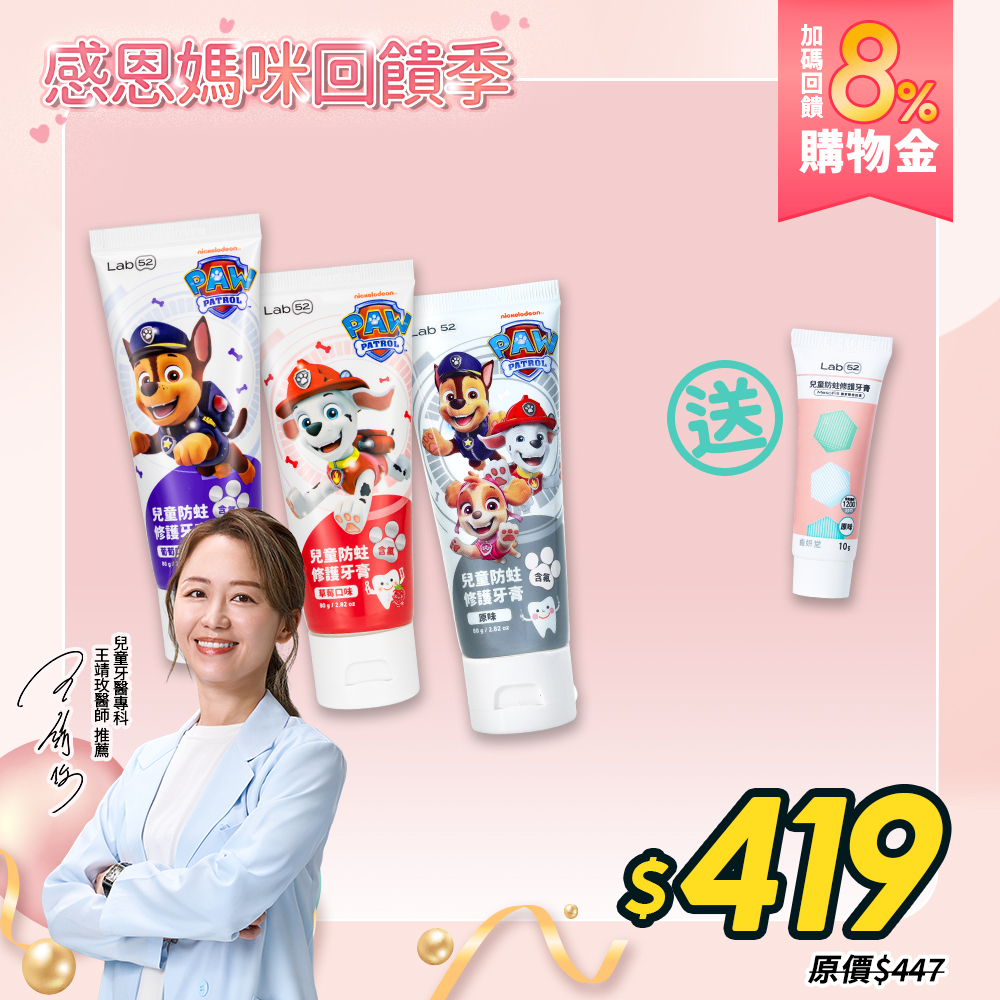 【感恩媽咪回饋季】含氟防蛀修護牙膏3入組