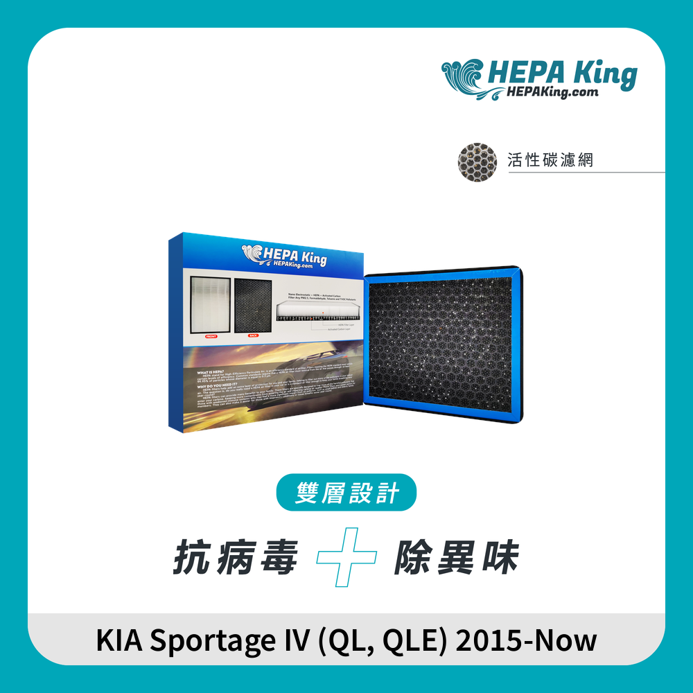 HEPA KING KIA Sportage IV (QL, QLE) 2015-Now HEPA + 蜂窩納米礦晶 冷氣濾網