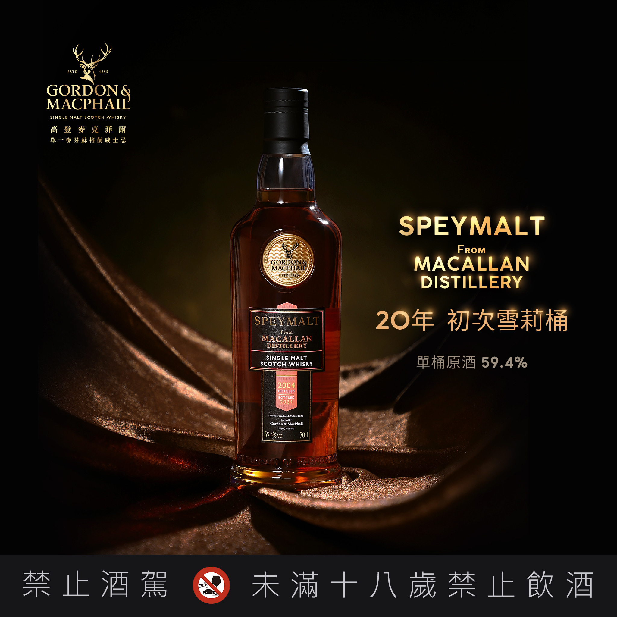 GM 麥卡倫 2004 20年單桶 59.4 %