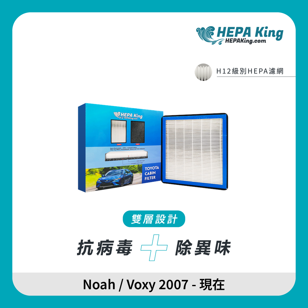 HEPA KING Toyota Noah / Voxy 2007 - 現在 HEPA + 蜂窩納米礦晶 冷氣濾網