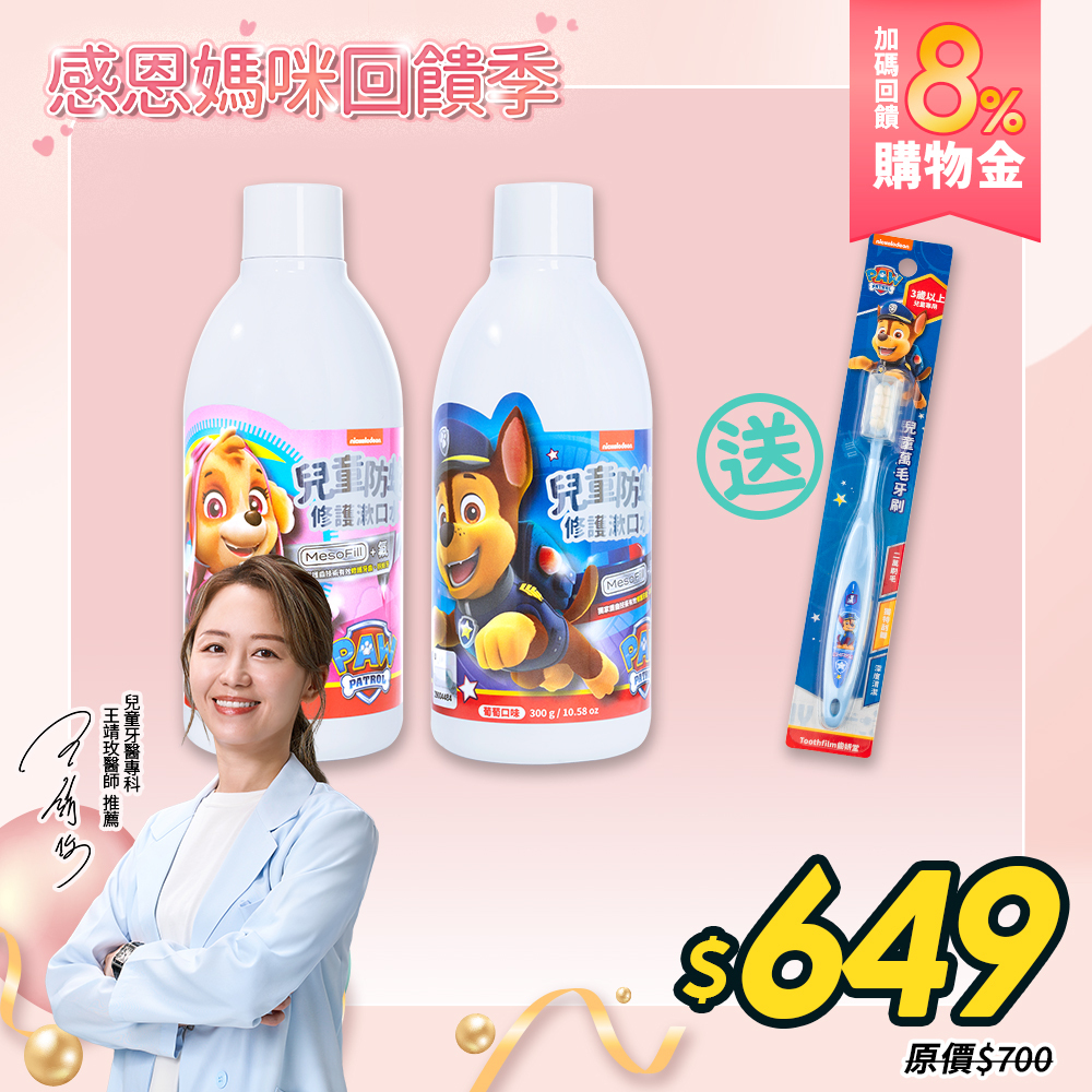【感恩媽咪回饋季】兒童漱口水兩入組(含氟/無氟任選)