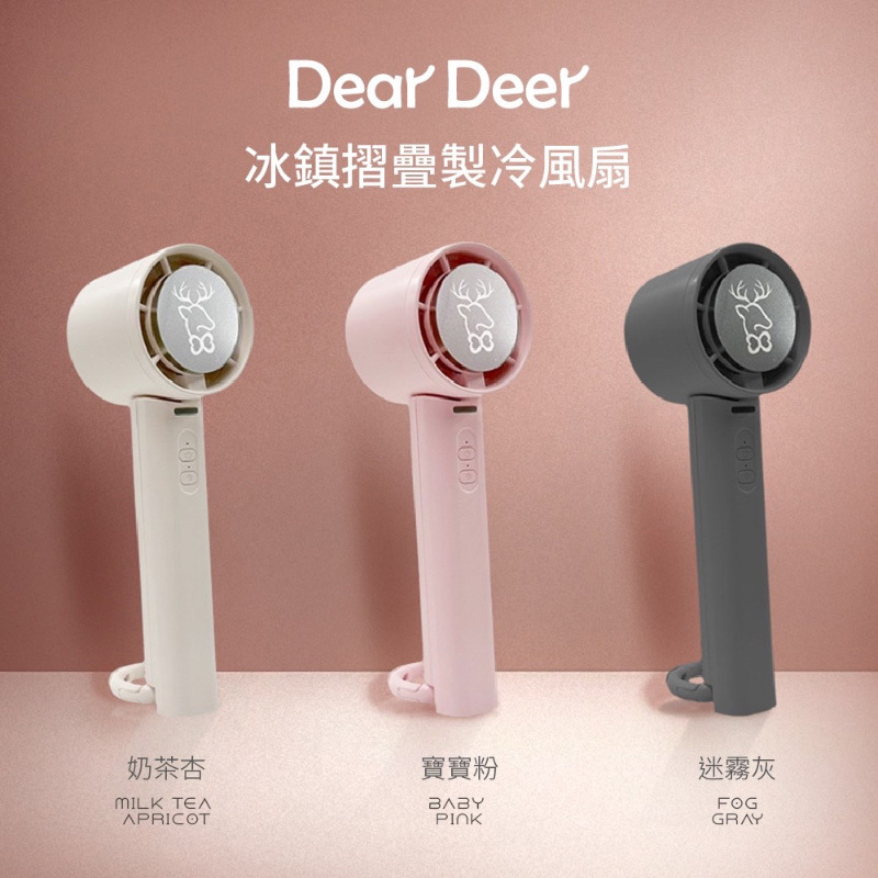 DEAR DEER 冰鎮折疊制冷風扇 *三色可選